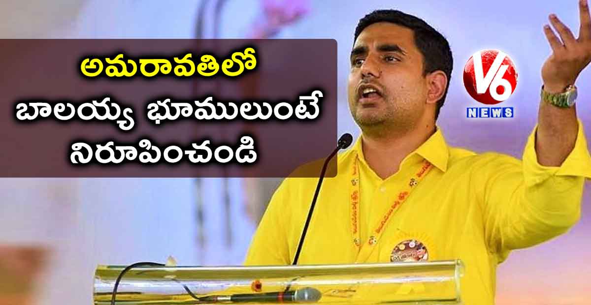 అమరావతిలో బాలయ్య భూములుంటే నిరూపించండి: నారా లోకేశ్