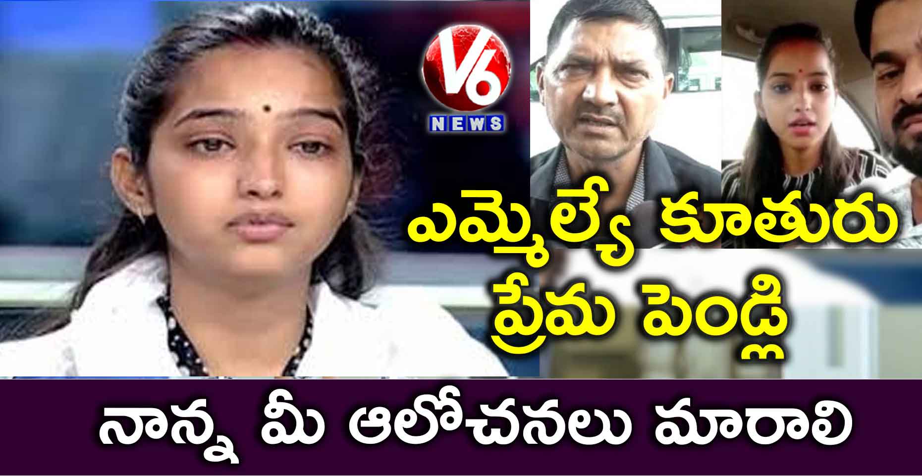 MLA కూతురు ప్రేమ పెండ్లి: నాన్నా మీ ఆలోచన మారాలి
