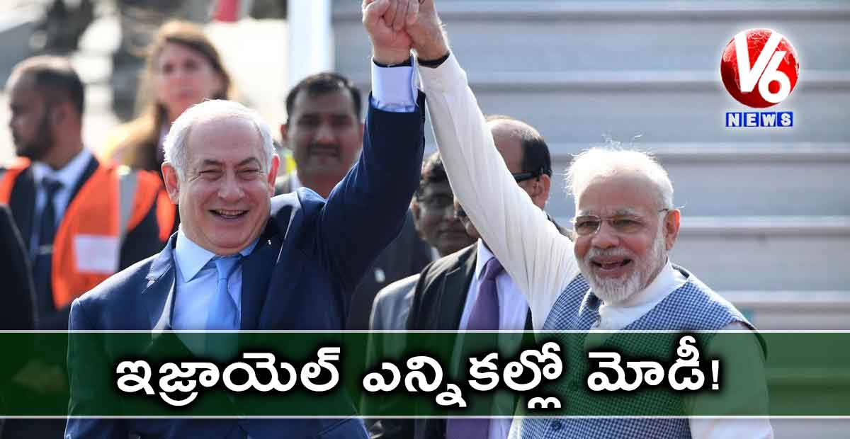 ఇజ్రాయెల్​ ఎన్నికల్లో మోడీ!