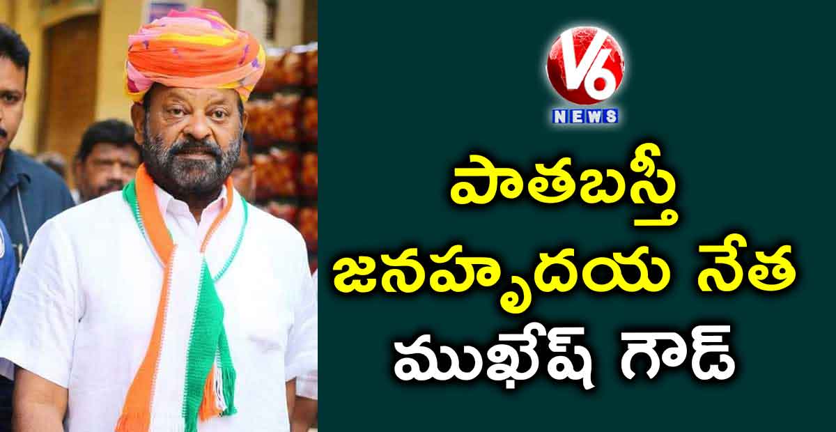 పాతబస్తీ జనహృదయ నేత ముఖేష్ గౌడ్ ఇక లేరు