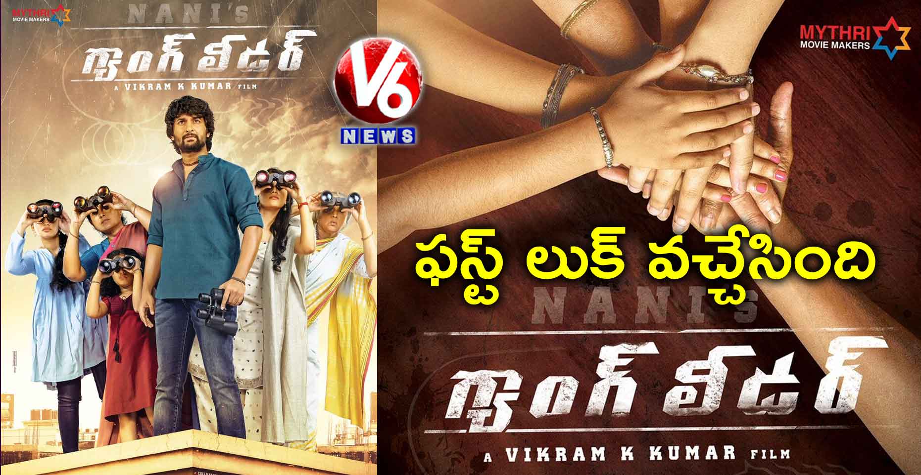 నాని గ్యాంగ్ లీడర్ ఫస్ట్ లుక్ వచ్చేసింది