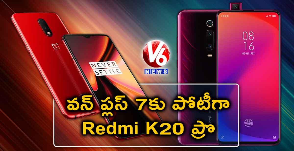 వన్ ప్లస్ 7కు పోటీగా Redmi K20 Pro