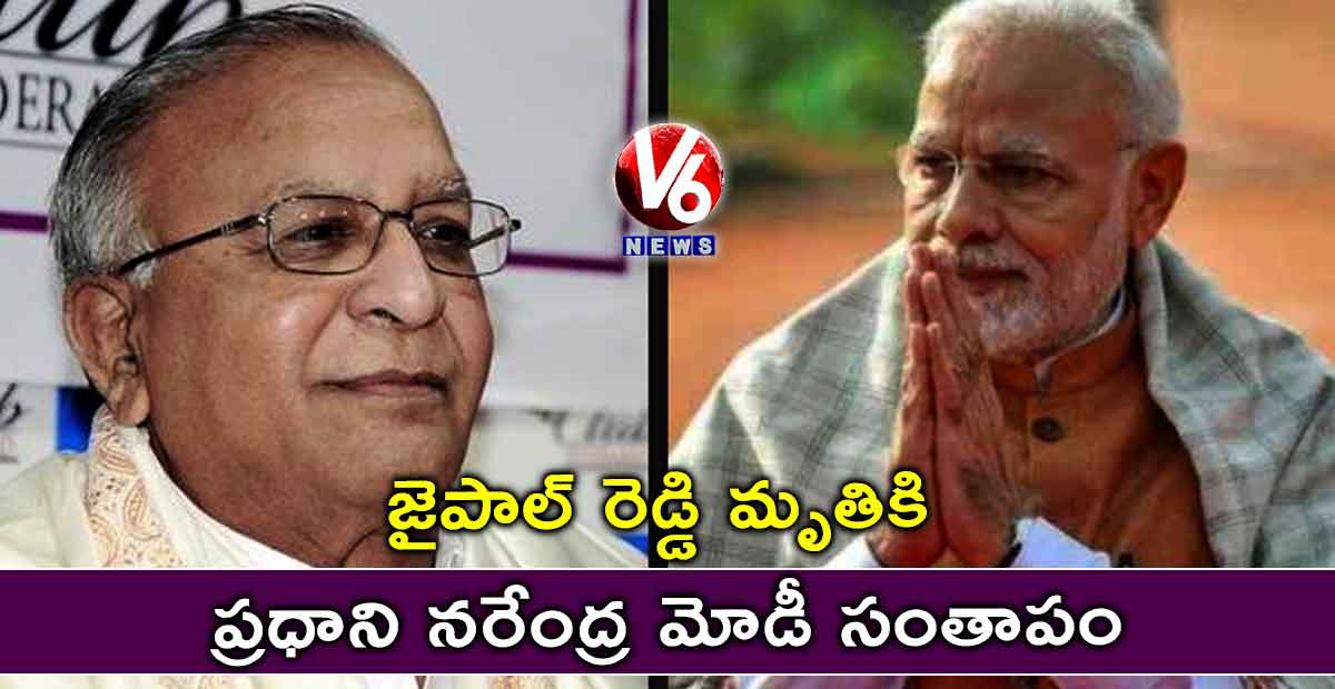 జైపాల్ రెడ్డి మృతికి ప్రధాని నరేంద్ర మోడీ సంతాపం