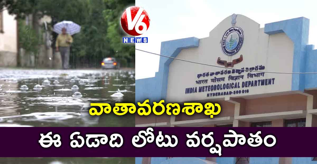 ఈ ఏడాది లోటు వర్షపాతం : వాతావరణశాఖ