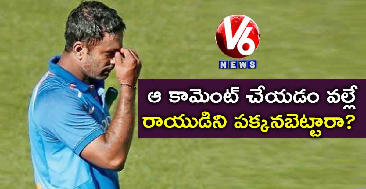 ఆ కామెంట్ చేయడం వల్లే రాయుడిని పక్కనబెట్టారా.?