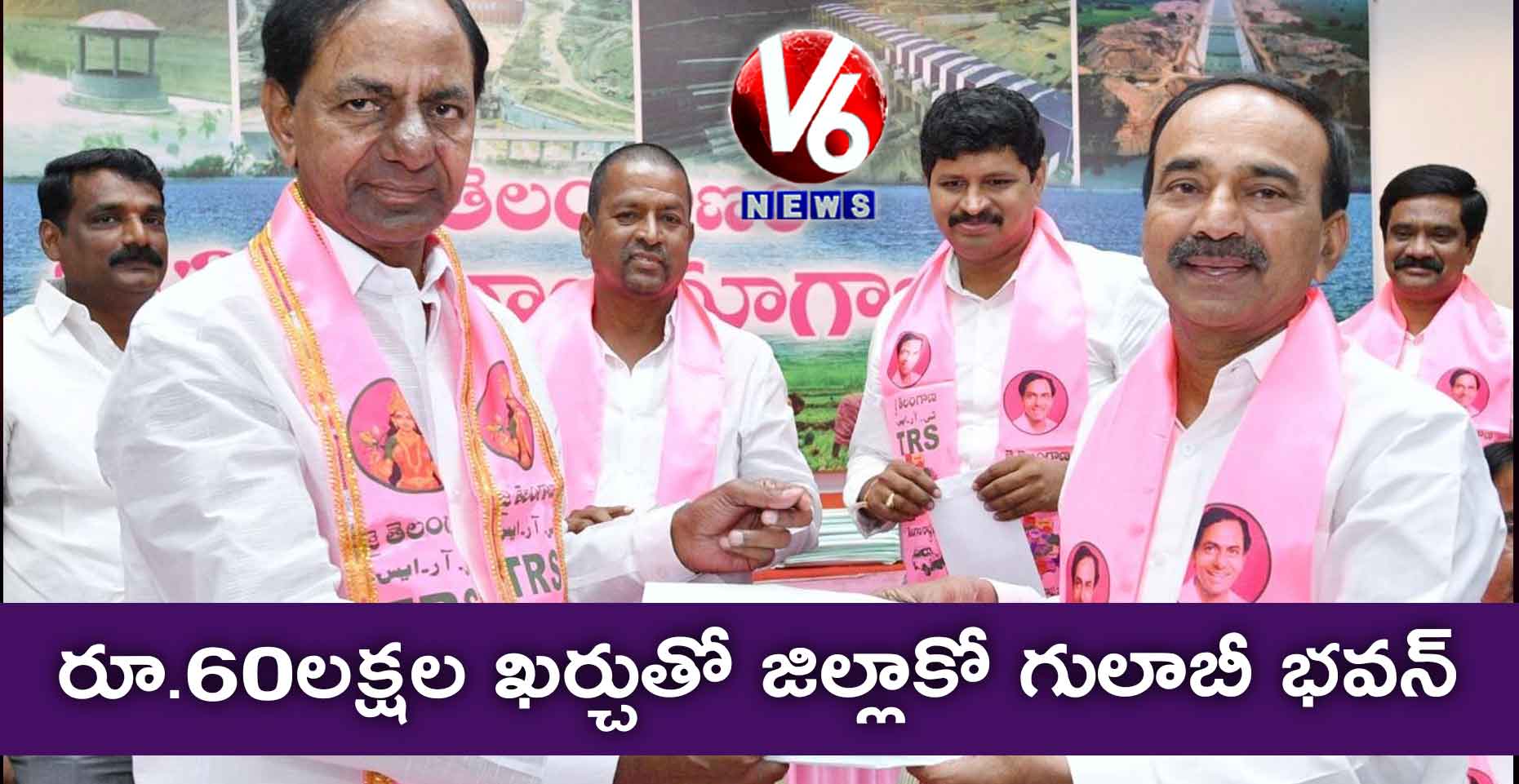 రూ.60లక్షల ఖర్చుతో జిల్లాకో గులాబీ భవన్