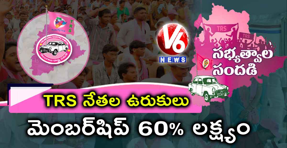 TRS నేతల ఉరుకులు: మెంబర్షిప్ 60% లక్ష్యం