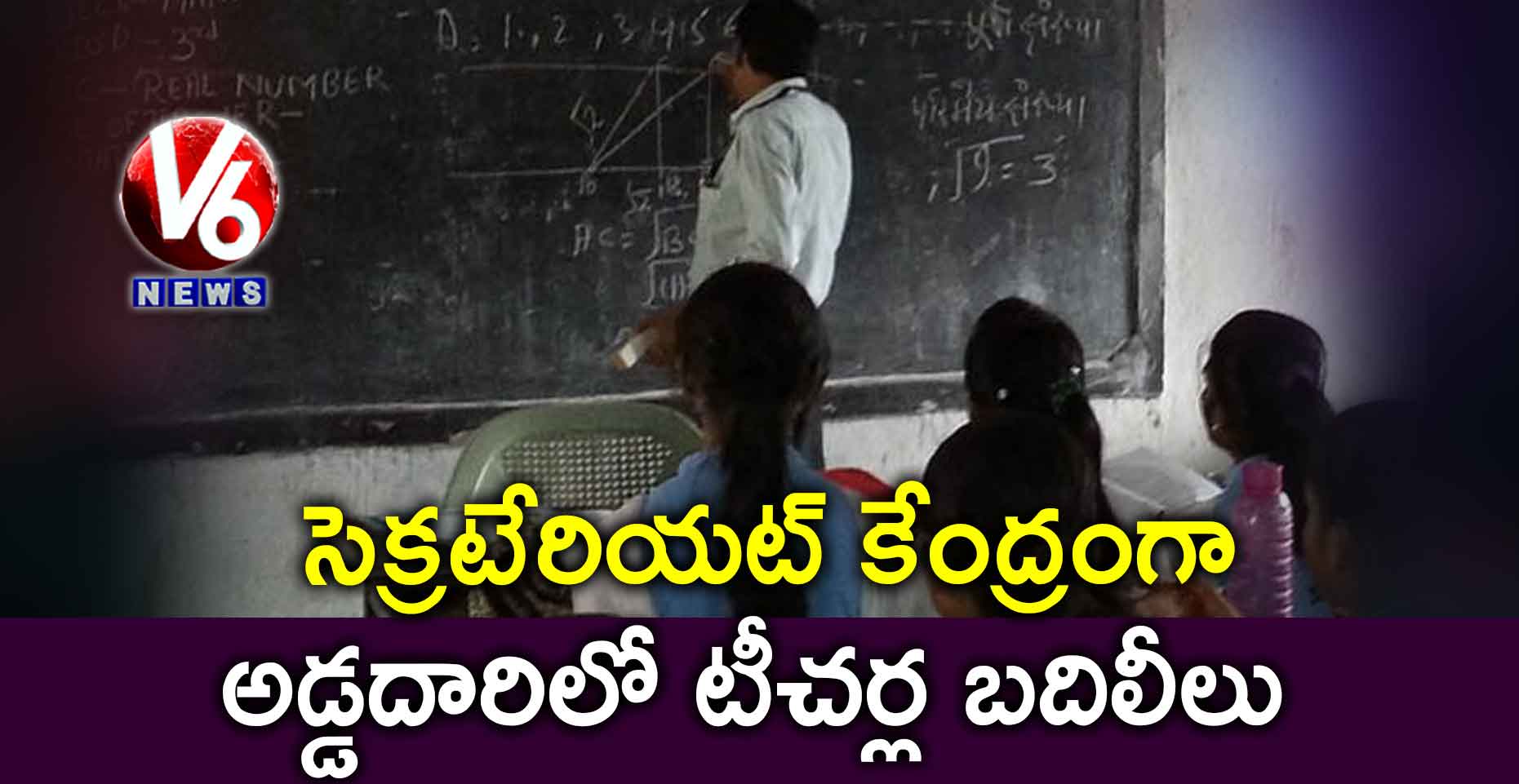 సెక్రటేరియట్ కేంద్రంగా అడ్డదారిలో టీచర్ల బదిలీలు