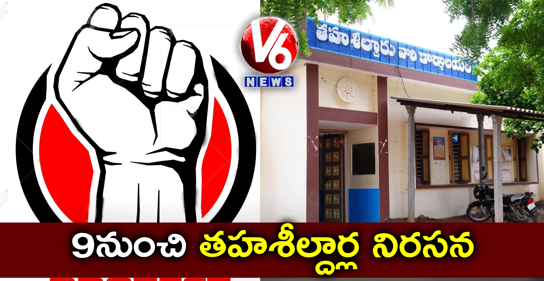 9 నుంచి తహశీల్దార్ల నిరసన
