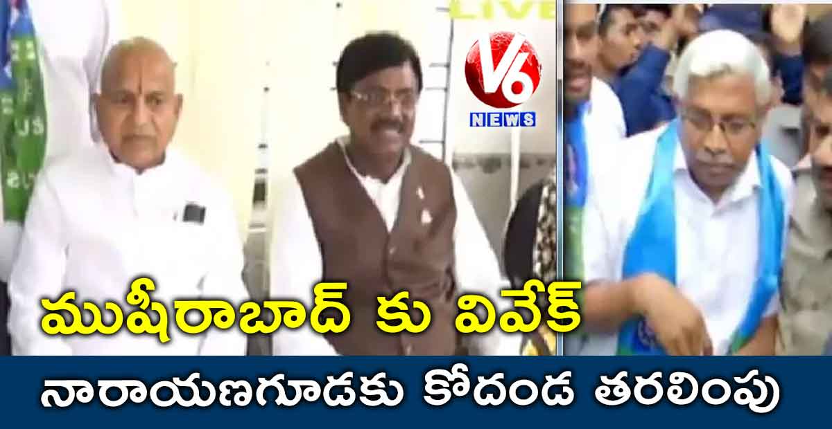 ముషీరాబాద్ కు వివేక్.. నారాయణగూడకు కోదండ తరలింపు