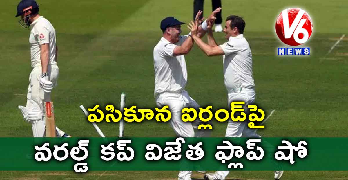 పసికూన ఐర్లండ్పై వరల్డ్ కప్ విజేత ఫ్లాప్ షో