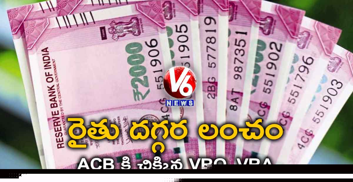 రైతు దగ్గర లంచం : ACB కి చిక్కిన VRO, VRA