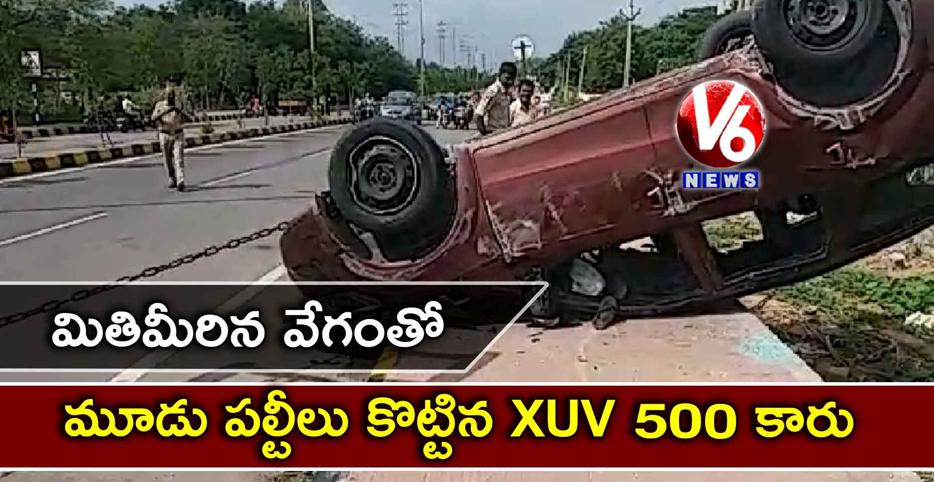 మితిమీరిన వేగంతో మూడు పల్టీలు కొట్టిన XUV 500 కారు