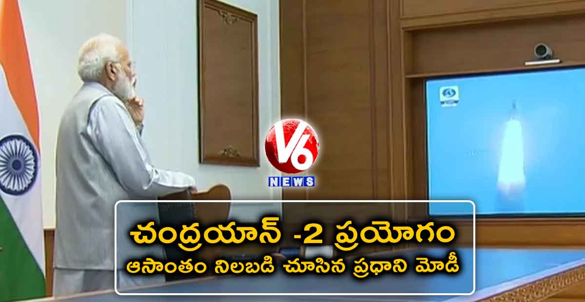 చంద్రయాన్ -2 ప్రయోగం ఆసాంతం నిలబడి చూసిన ప్రధాని మోడీ