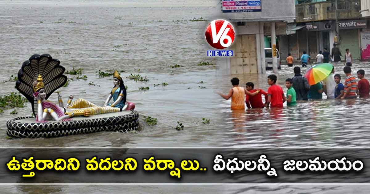 ఉత్తరాదిని వదలని వర్షాలు.. వీధులన్నీ జలమయం