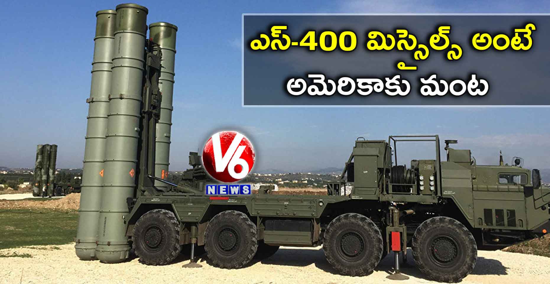 ఎస్-400 మిస్సైల్స్ అంటే అమెరికాకు మంట