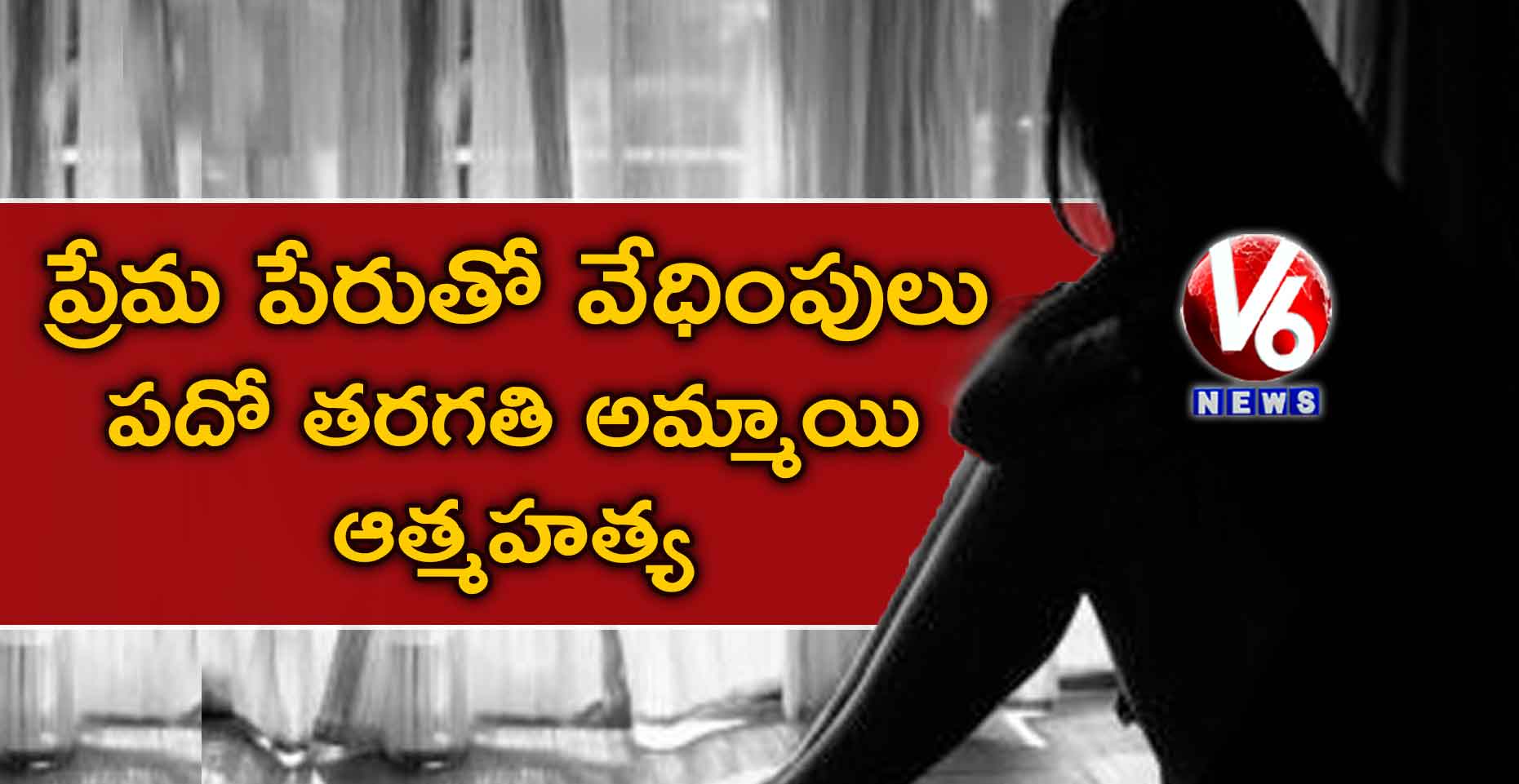 ప్రేమ పేరుతో వేధింపులు: పదో తరగతి అమ్మాయి ఆత్మహత్య