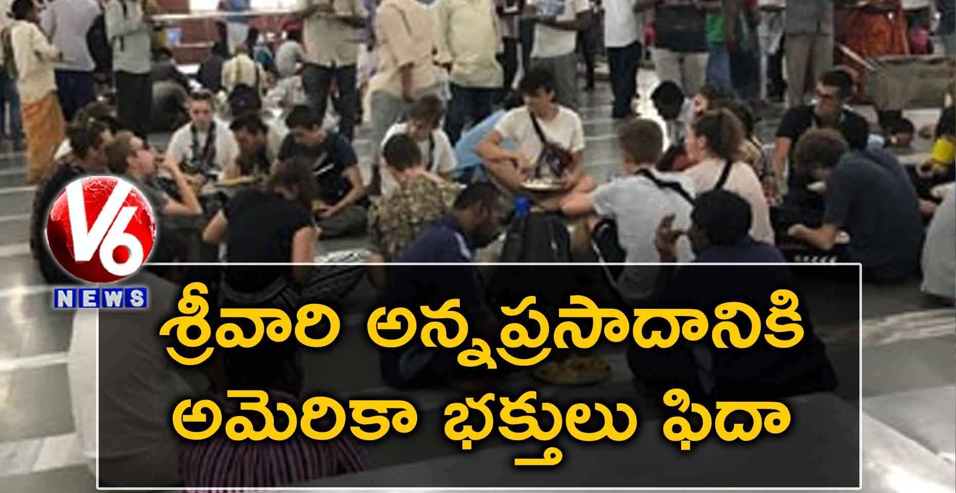 శ్రీవారి అన్నప్రసాదానికి అమెరికా భక్తులు ఫిదా