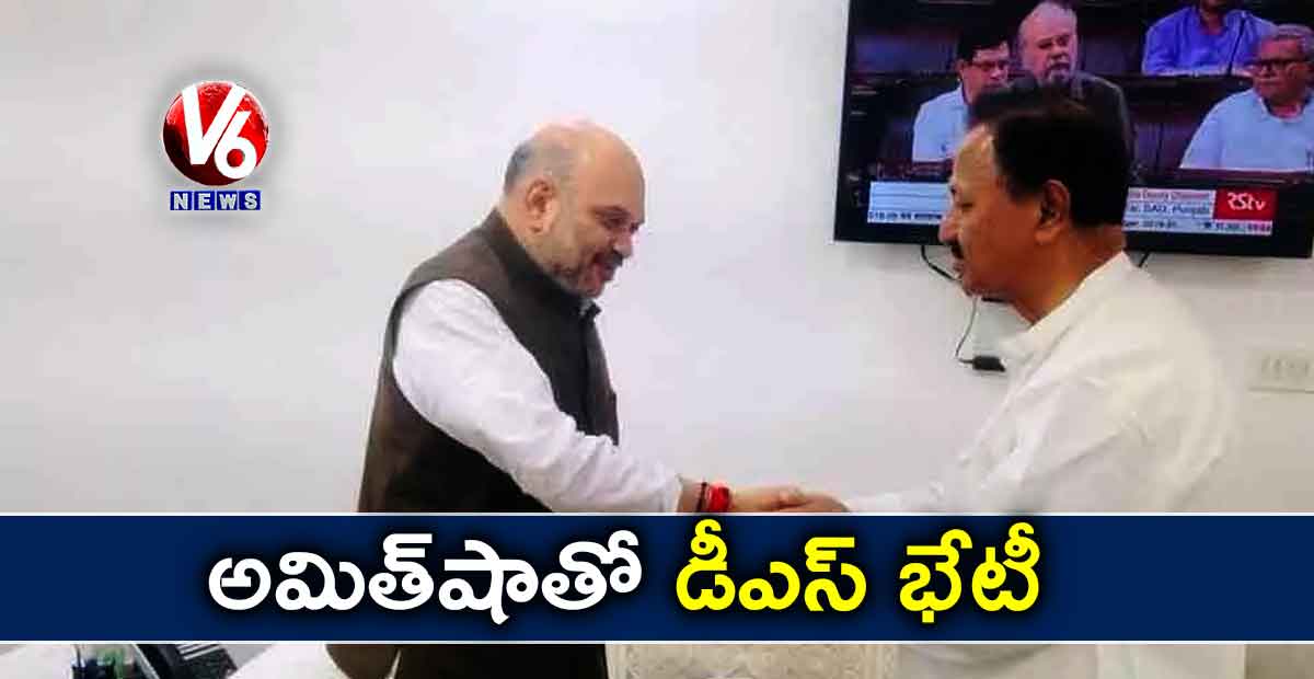 అమిత్షాతో డీఎస్ భేటీ