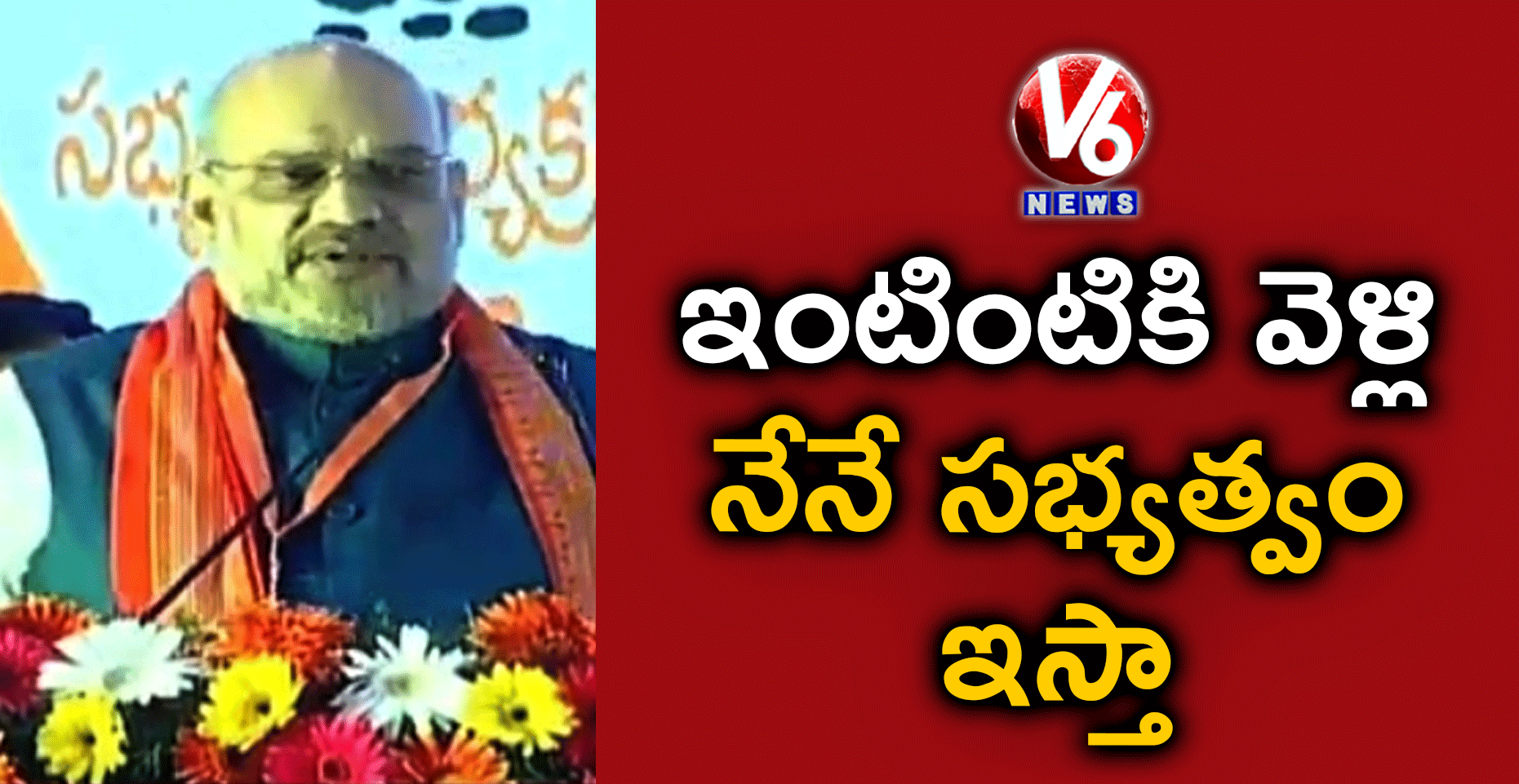 ఇంటింటికి వెళ్లి నేనే సభ్యత్వం ఇస్తా: అమిత్ షా