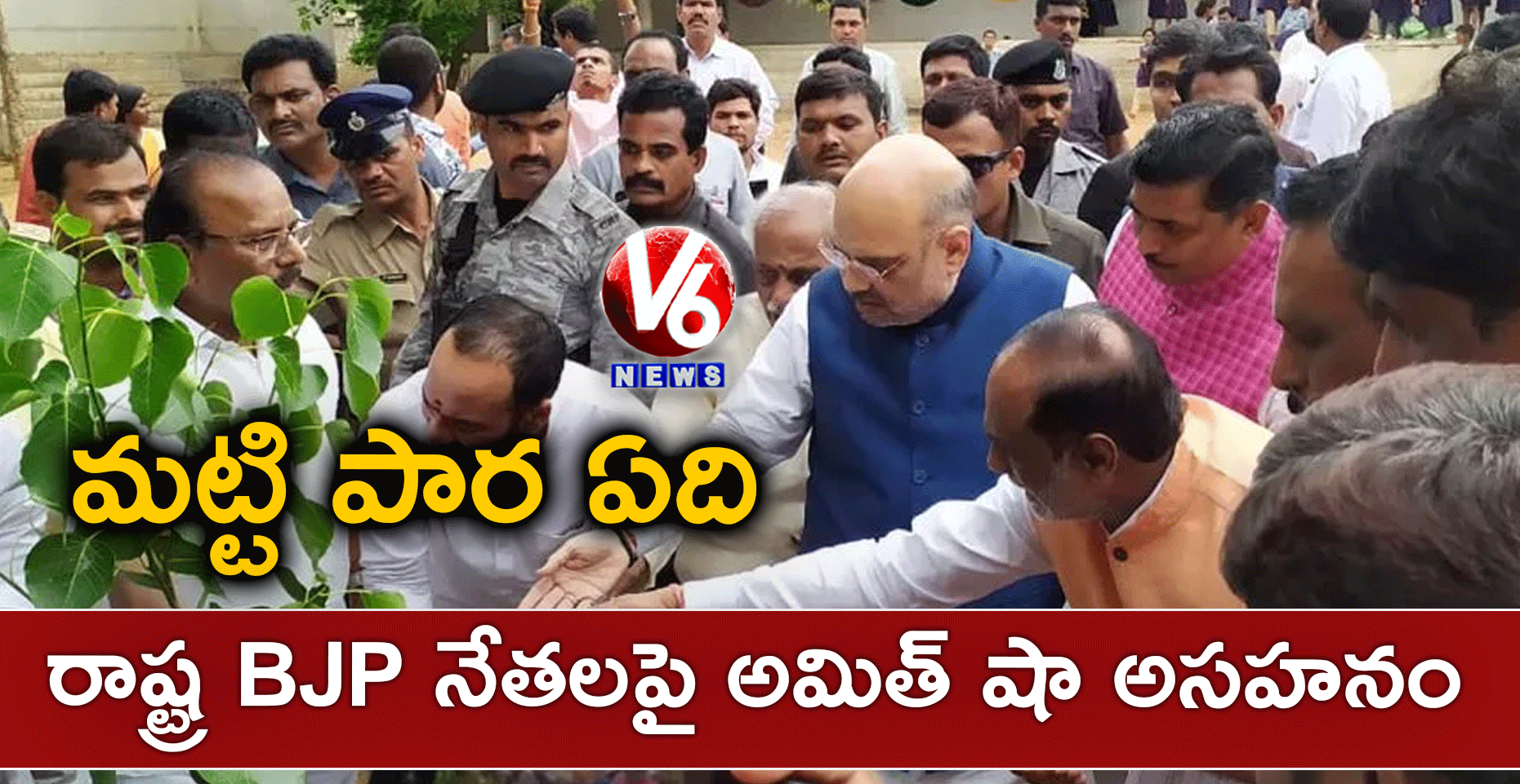 మట్టి పార ఏది..? రాష్ట్ర BJP నేతలపై అమిత్ షా అసహనం