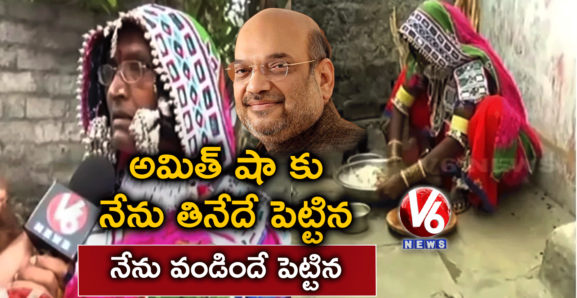 అమిత్ షా కు నేను తినేదే పెట్టిన… నేను వండిందే పెట్టిన