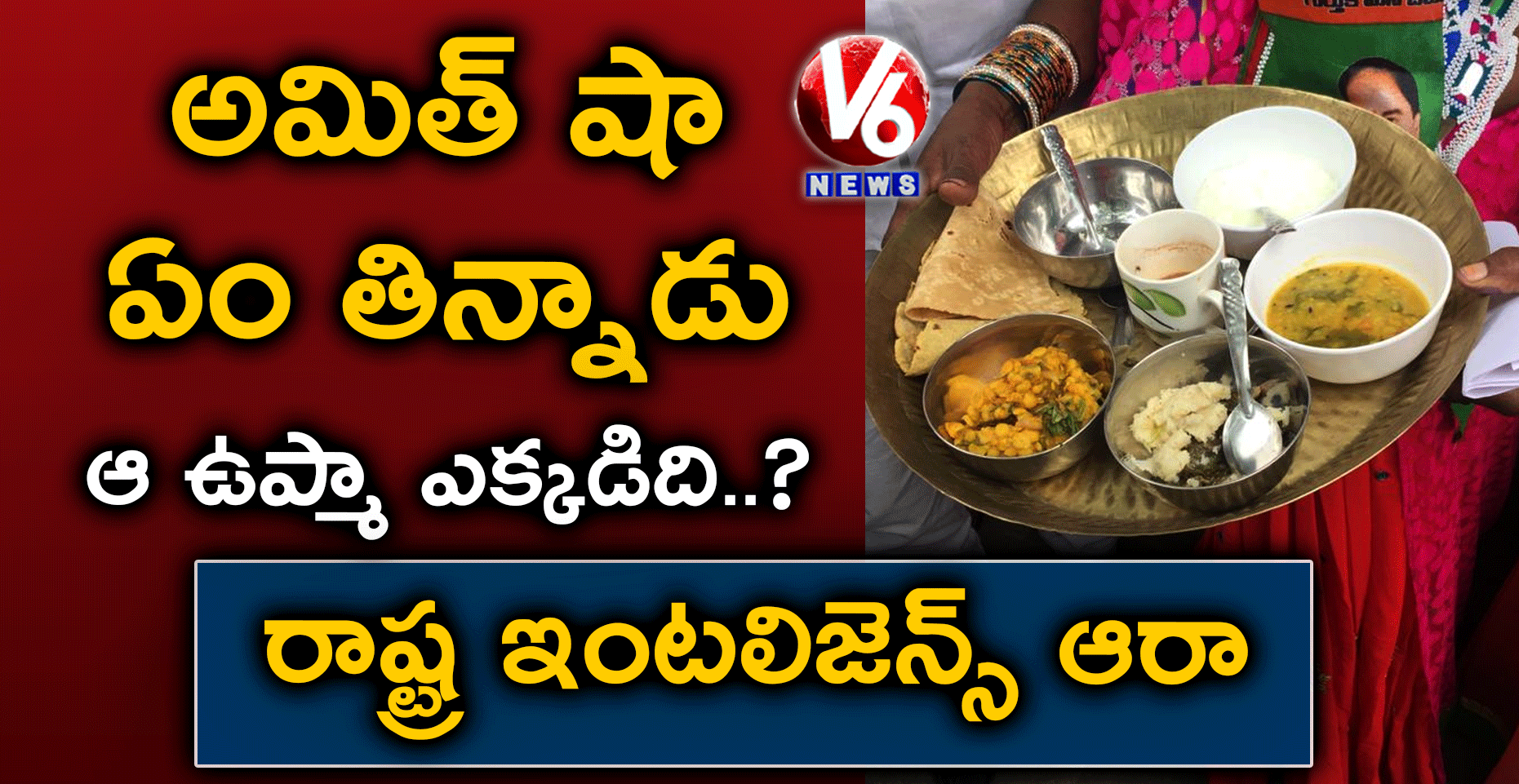 అమిత్ షా ఏం తిన్నాడు.. ఆ ఉప్మా ఎక్కడిది..? రాష్ట్ర ఇంటలిజెన్స్ ఆరా