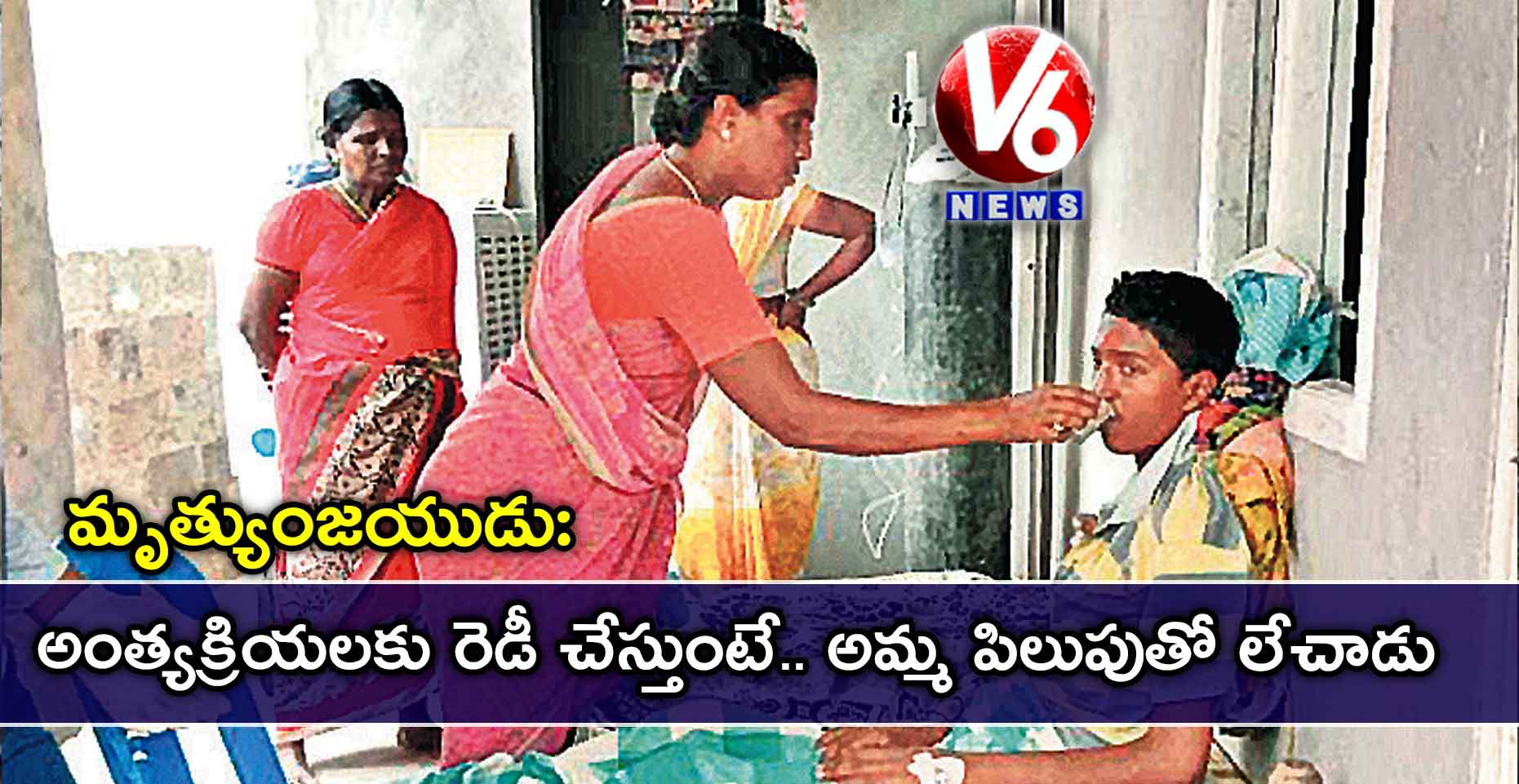 మృత్యుంజయుడు : అంత్యక్రియలకు రెడీ చేస్తుంటే.. అమ్మ పిలుపుతో లేచాడు