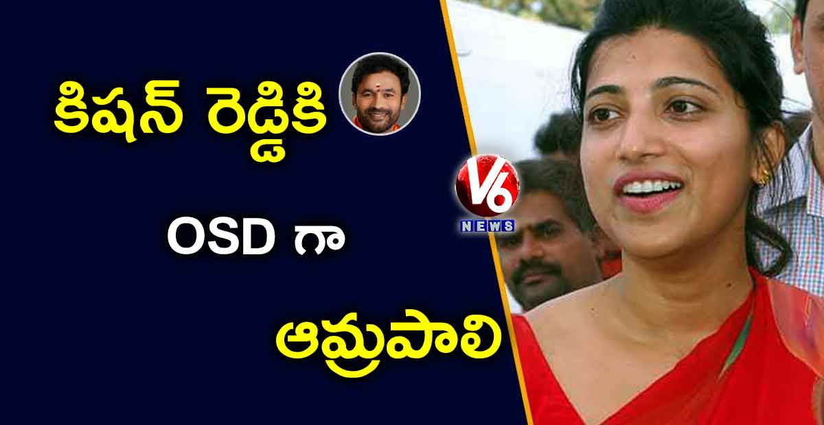 కిషన్ రెడ్డికి OSD గా ఆమ్రపాలి