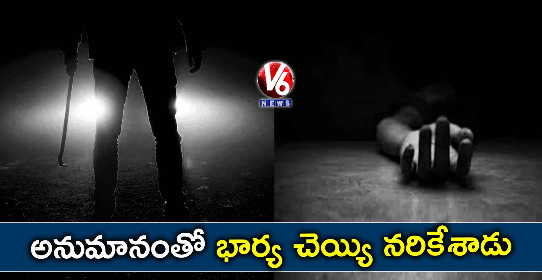 అనుమానంతో భార్య చెయ్యి నరికేశాడు