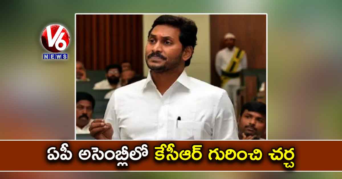 ఏపీ అసెంబ్లీలో కేసీఆర్ గురించి చర్చ