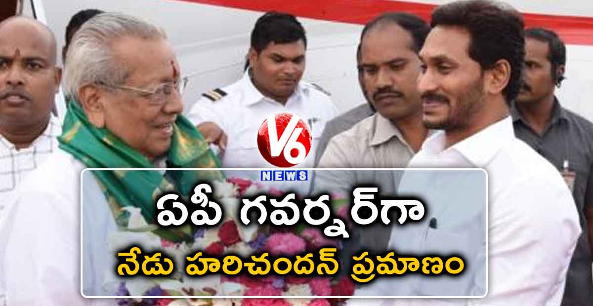 ఏపీ గవర్నర్గా నేడు హరిచందన్ ప్రమాణం