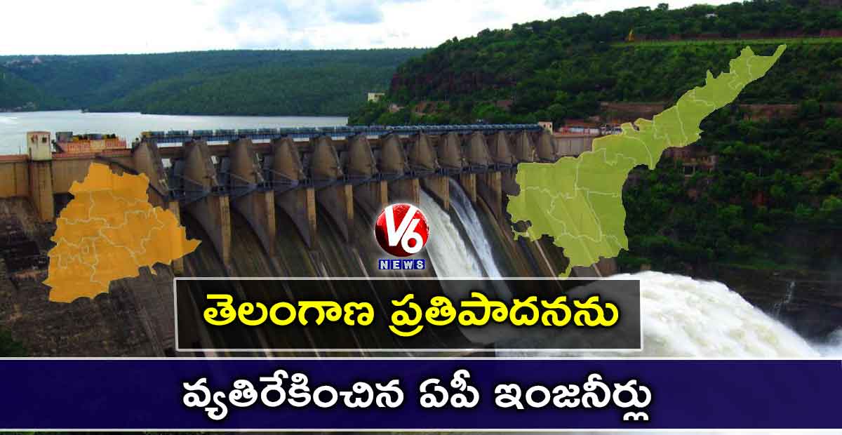 తెలంగాణ ప్రతిపాదనను వ్యతిరేకించిన ఏపీ ఇంజనీర్లు