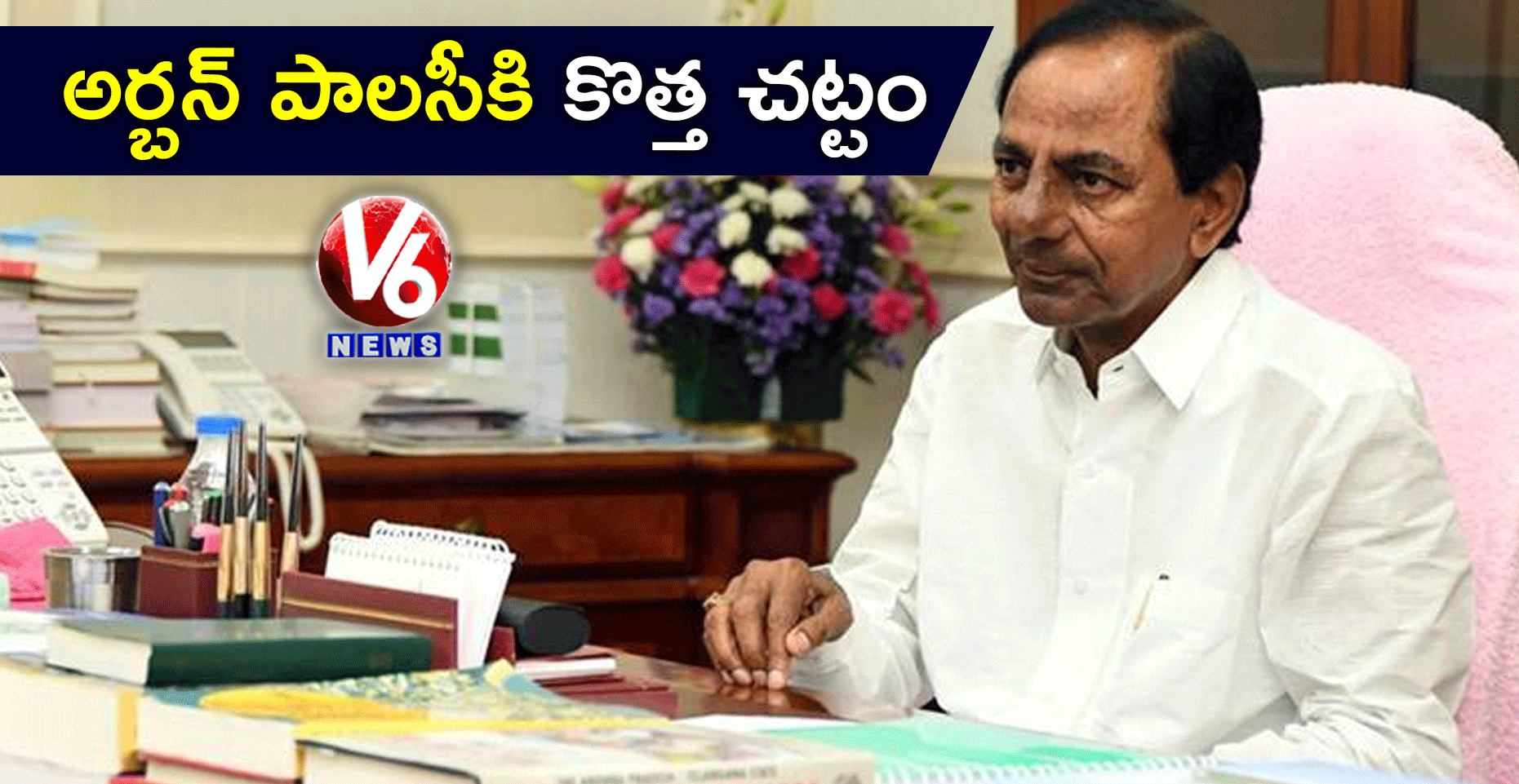 కొత్త అర్బన్ పాలసీ, రెవెన్యూ పాలసీకి సీఎం కేసీఆర్ ఆదేశాలు