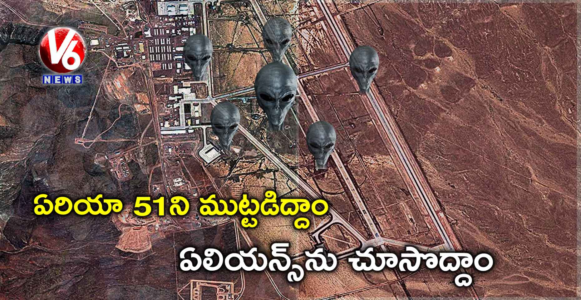 ఏరియా 51ని ముట్టడిద్దాం, ఏలియన్స్ను చూసొద్దాం