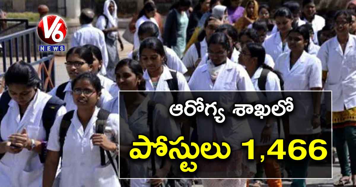 ఆరోగ్య శాఖలో 1,466 పోస్టులు