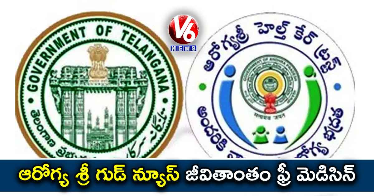 ఆరోగ్య శ్రీ గుడ్ న్యూస్ : జీవితాంతం ఫ్రీ మెడిసిన్