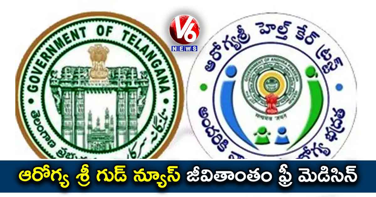 ఆరోగ్య శ్రీ గుడ్ న్యూస్ : జీవితాంతం ఫ్రీ మెడిసిన్‌‌