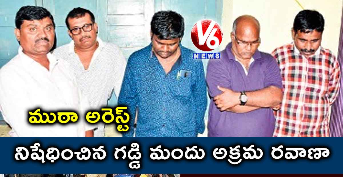 నిషేధించిన గడ్డి మందు అక్రమ రవాణా: ముఠా అరెస్ట్