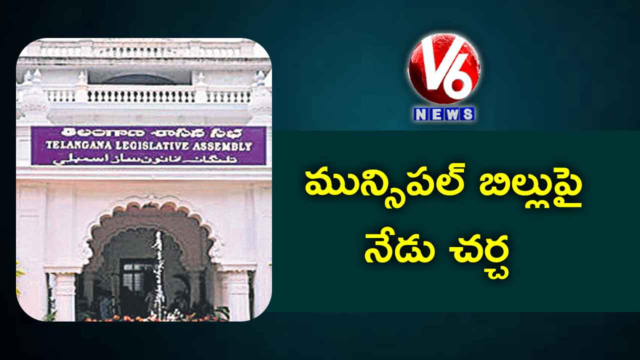 మున్సిపల్ బిల్లుపై నేడు చర్చ