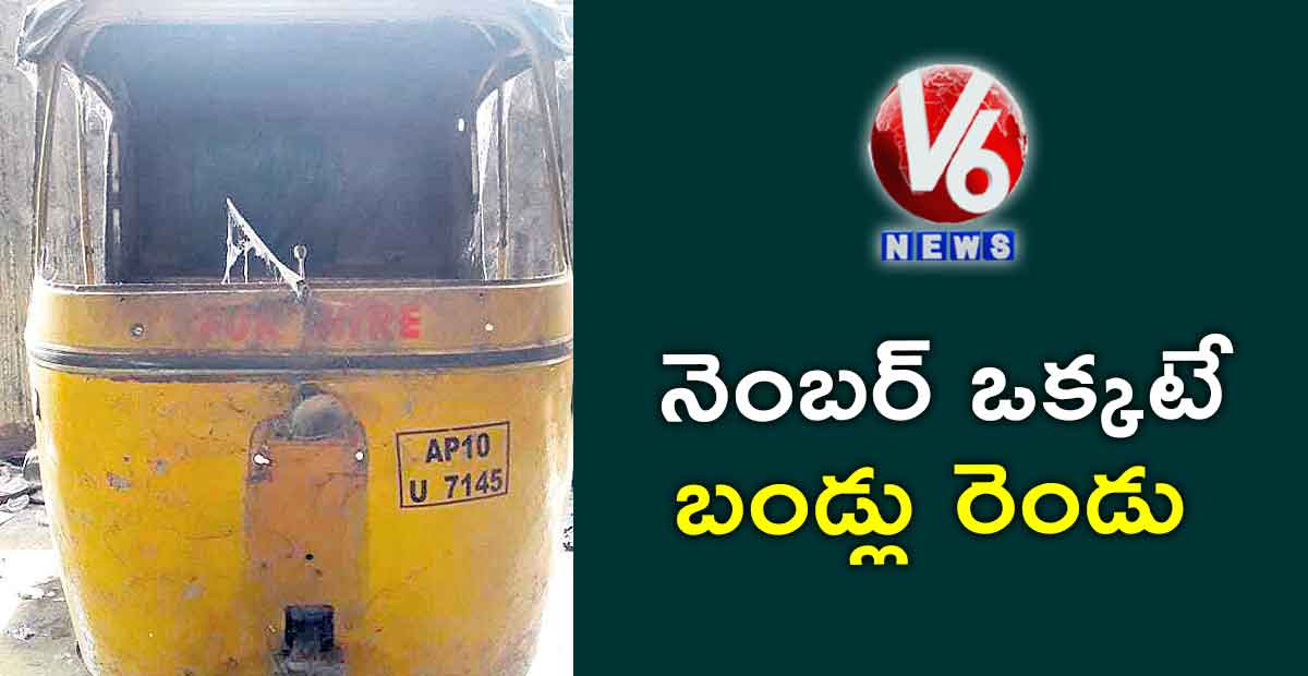 నెంబర్ ఒక్కటే.. బండ్లు రెండు