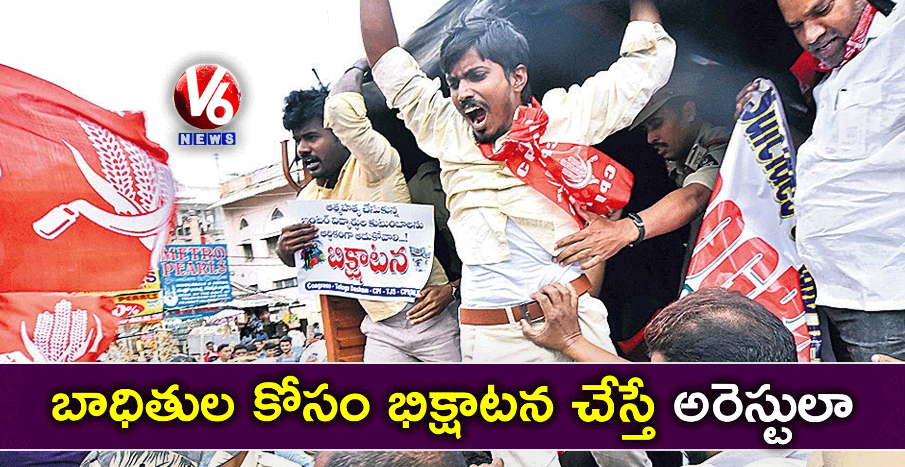 బాధితుల కోసం భిక్షాటన చేస్తే అరెస్టులా