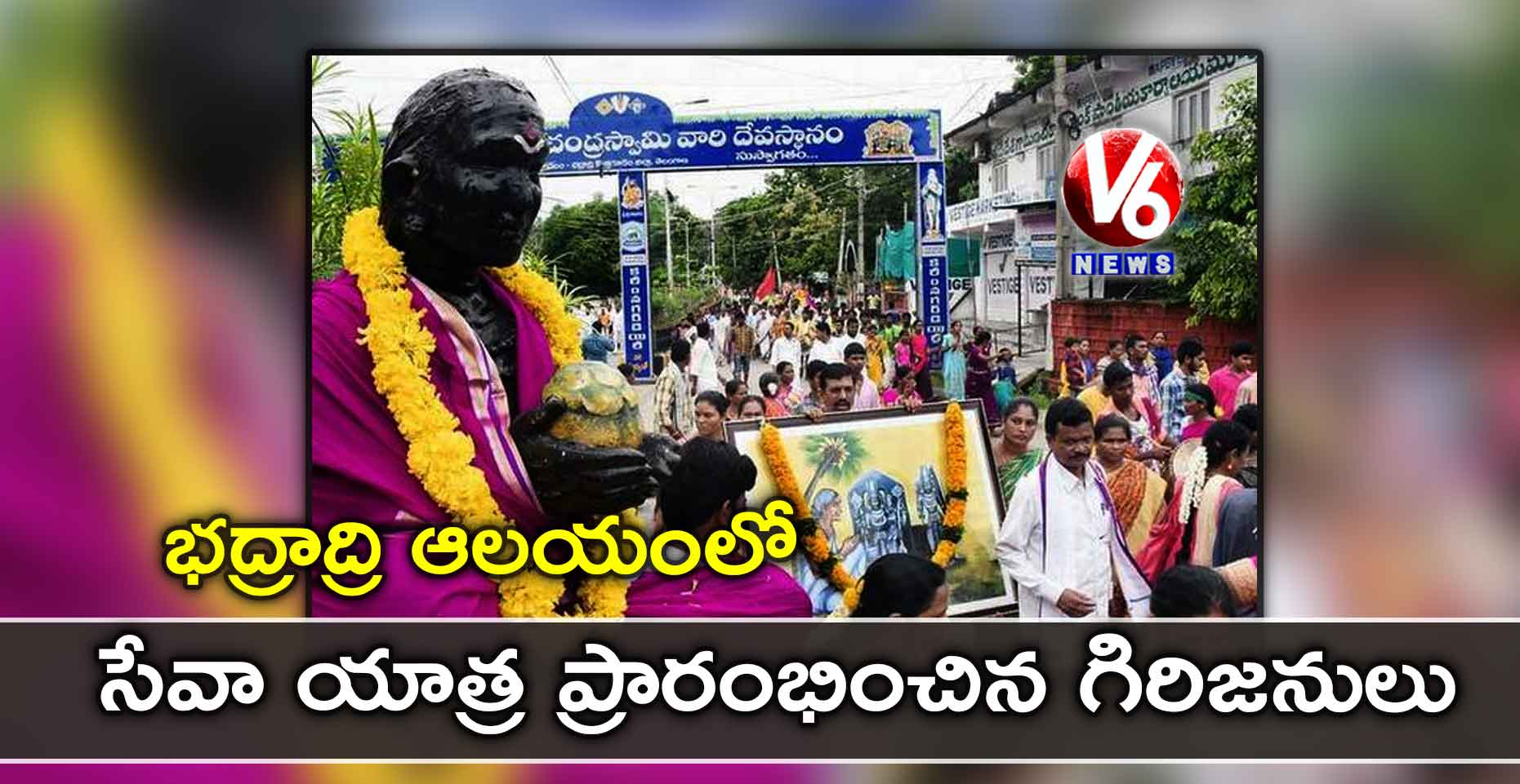 భద్రాద్రి ఆలయంలో సేవా యాత్ర ప్రారంభించిన గిరిజనులు