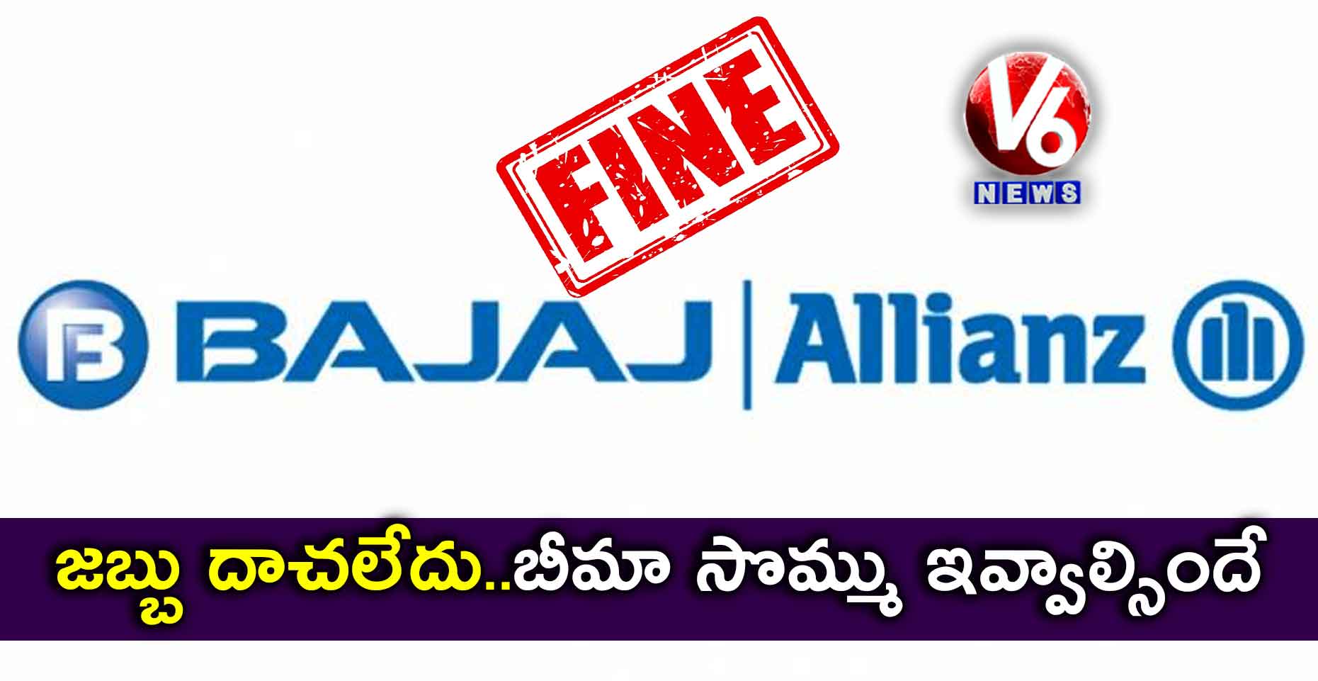 జబ్బు దాచలేదు..బీమా సొమ్ము ఇవ్వాల్సిందే
