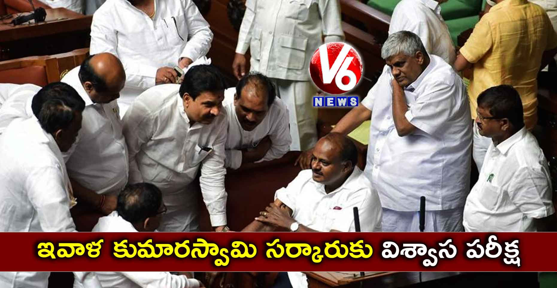 ఇవాళ కుమారస్వామి సర్కారుకు విశ్వాస పరీక్ష