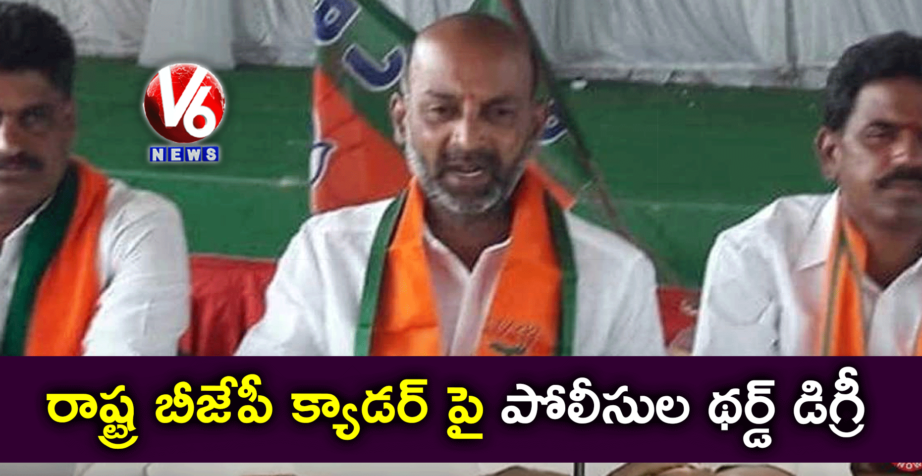 రాష్ట్ర బీజేపీ క్యాడర్ పై పోలీసుల థర్డ్ డిగ్రీ: బండి సంజయ్