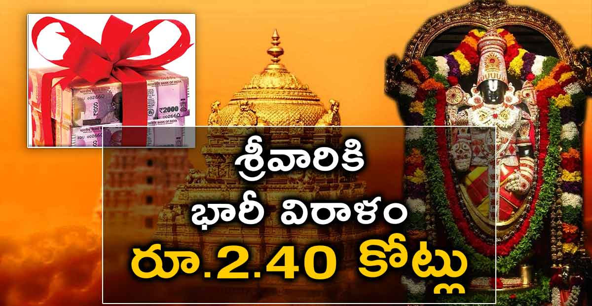శ్రీవారికి భారీ విరాళం రూ.2.40 కోట్లు