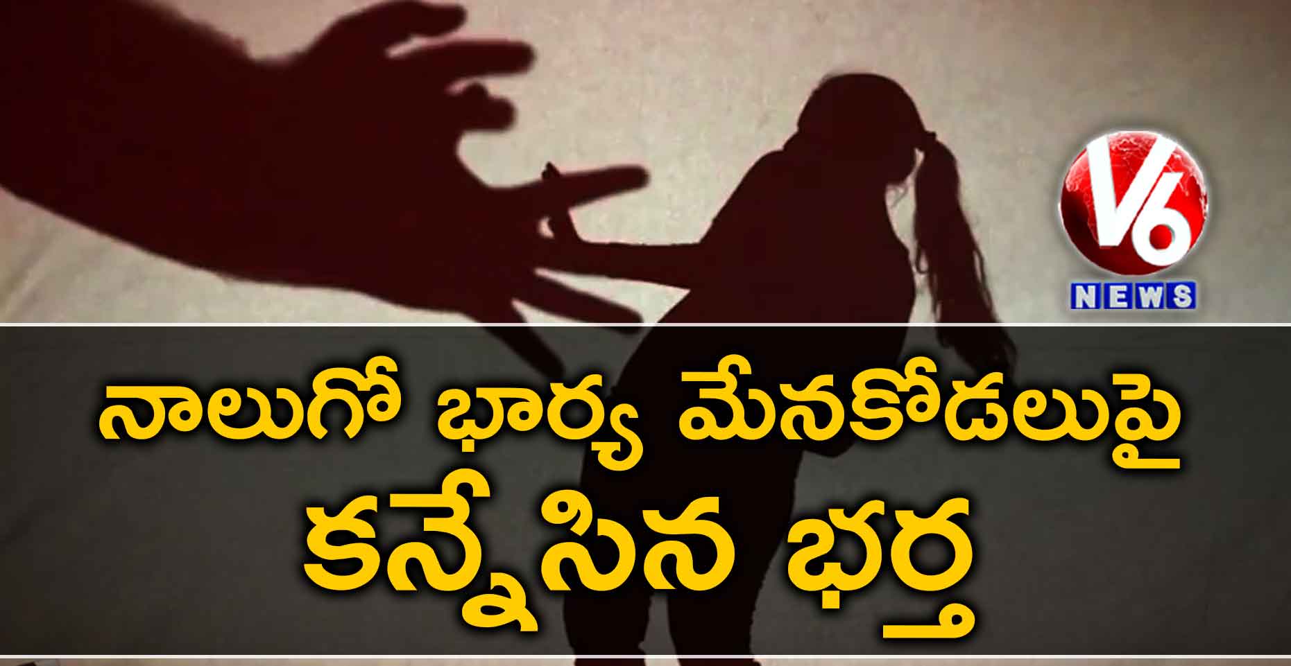 నాలుగో భార్య మేనకోడలుపై కన్నేసిన భర్త