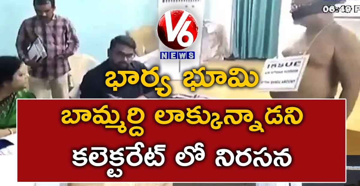 భార్య భూమి బామ్మర్ది లాక్కున్నాడని కలెక్టరేట్ లో నిరసన