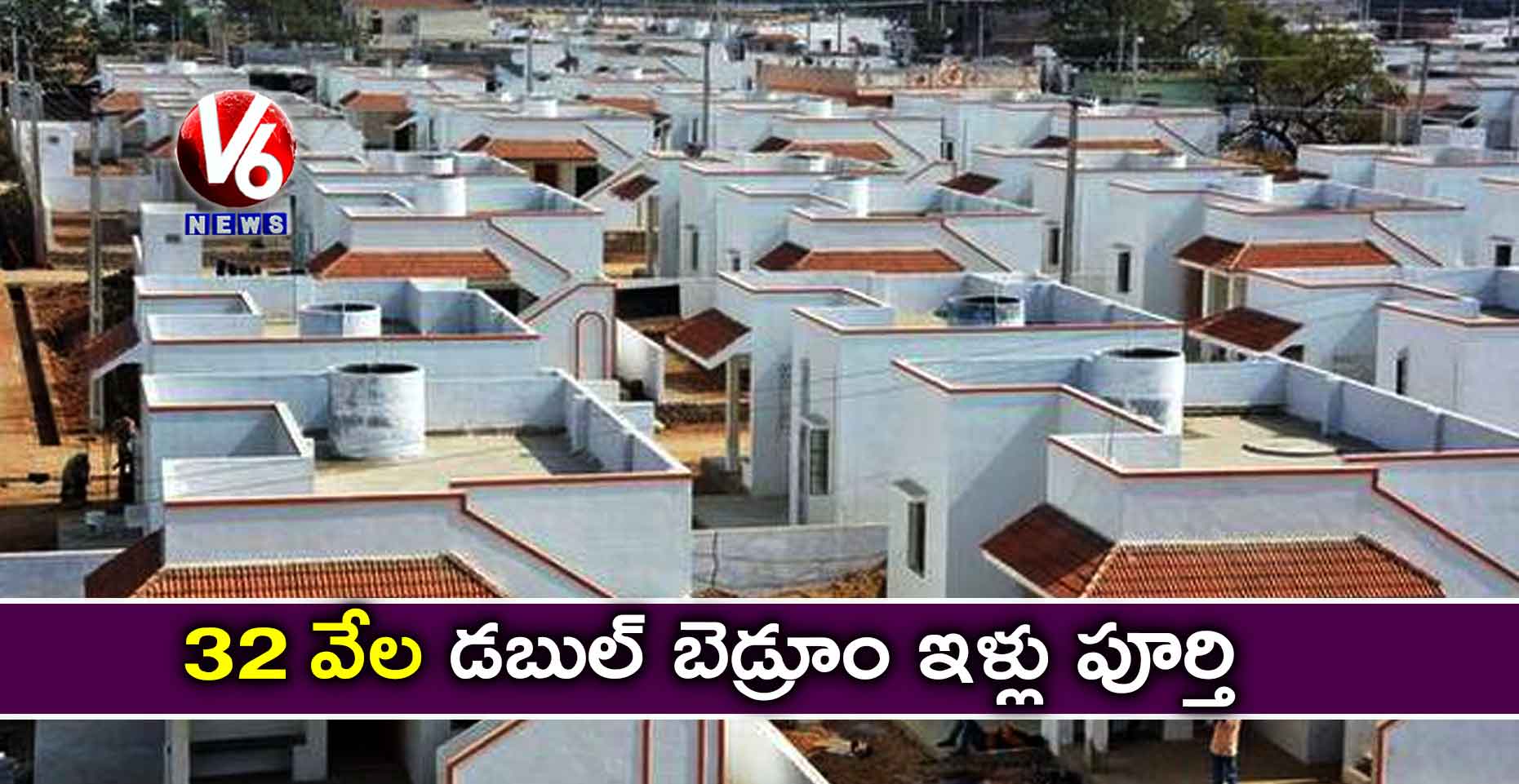 32 వేల డబుల్ బెడ్రూం ఇళ్లు పూర్తి…